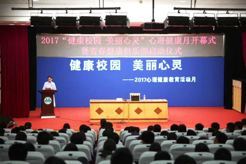 2017健康校园 美丽心灵心理健康活动月暨青