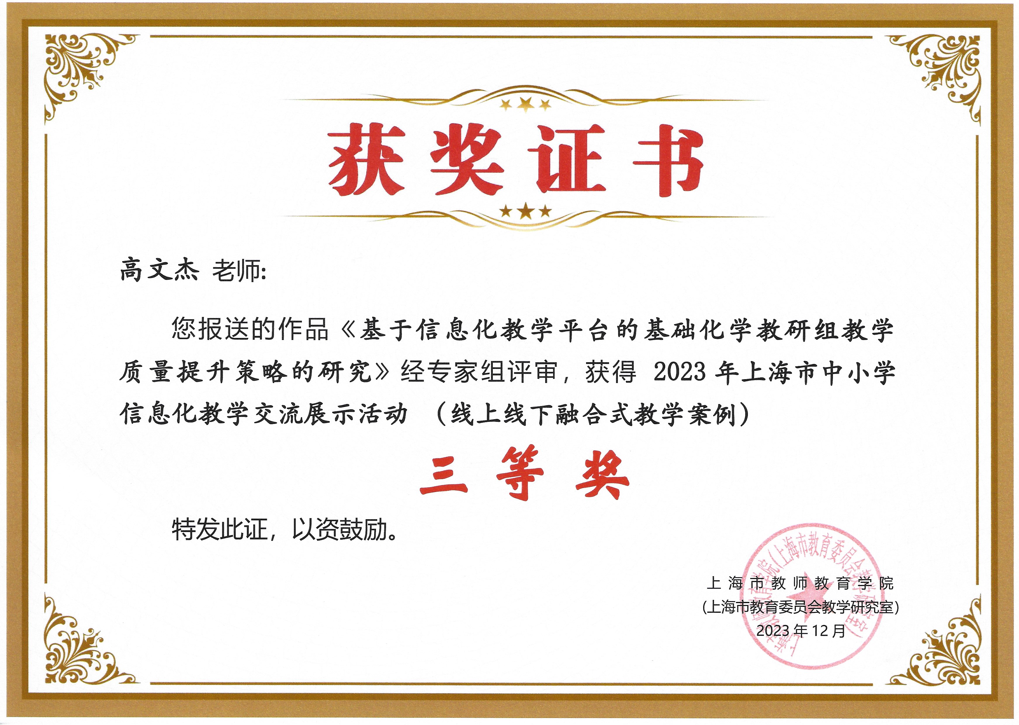 我校教师在2023年上海市中小学信息化教学展示交流活动中获得佳绩