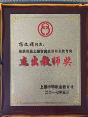 我校杨文娟老师荣获首届上海市黄...